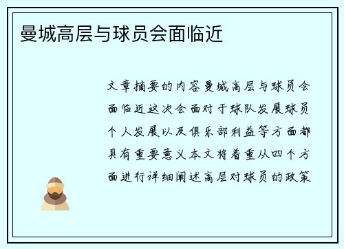 曼城高层与球员会面临近　